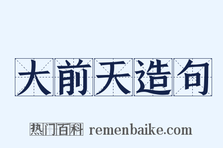 大前天造句是什么意思的图片